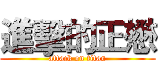 進擊的正懋 (attack on titan)