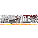進擊的正懋 (attack on titan)