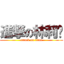 進撃の林莉婷 (attack on titan)