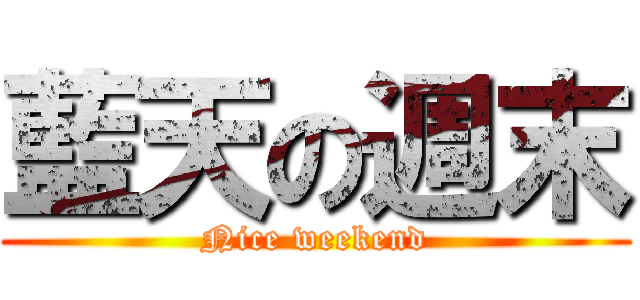 藍天の週末 (Nice weekend)