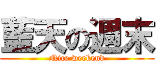 藍天の週末 (Nice weekend)