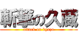 斬撃の久蔵 (attack on kyuzo)