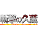 斬撃の久蔵 (attack on kyuzo)