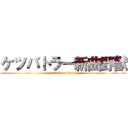ケツバトラー新曲野獣 (attack on titan)