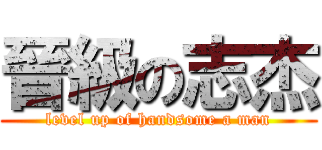 晉級の志杰 (level up of handsome a man)