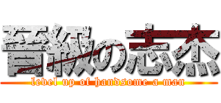 晉級の志杰 (level up of handsome a man)