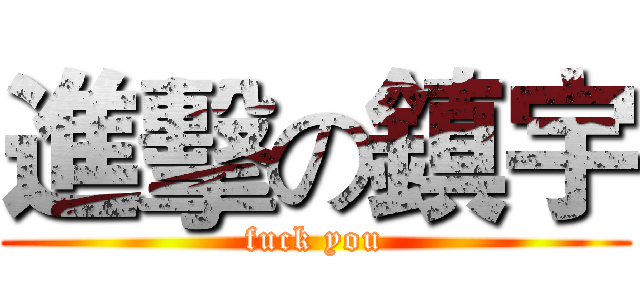 進擊の鎮宇 (fuck you)