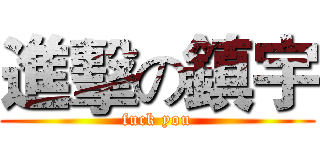 進擊の鎮宇 (fuck you)