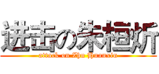 进击の朱桓炘 (attack on Zhu Huanxin)