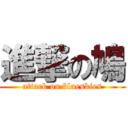 進撃の鳩 (attack on blueskies)