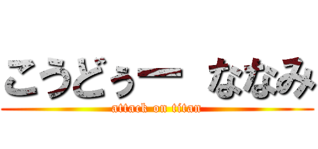 こうどぅー ななみ (attack on titan)