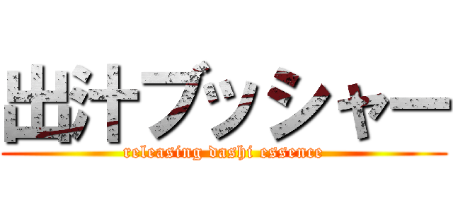 出汁ブッシャー (releasing dashi essence)