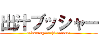 出汁ブッシャー (releasing dashi essence)