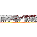 雨季零〆影縫 (attack on titan)