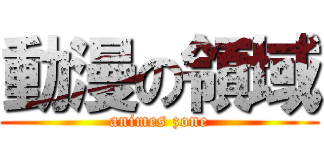 動漫の領域 (animes zone)