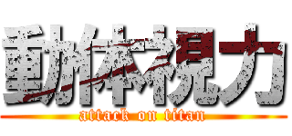 動体視力 (attack on titan)