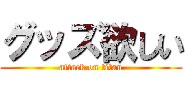 グッズ欲しい (attack on titan)