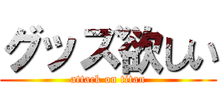 グッズ欲しい (attack on titan)