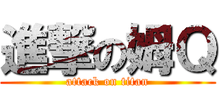 進撃の姆Ｑ (attack on titan)