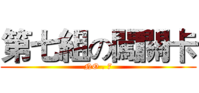 第七組の闖關卡 (NO . 7)