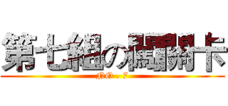 第七組の闖關卡 (NO . 7)