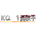 ＫＯ．１ 黃秋平 (attack on titan)