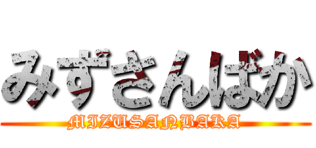 みずさんばか (MIZUSANBAKA)