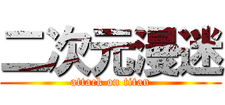 二次元漫迷 (attack on titan)