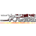 二次元漫迷 (attack on titan)