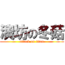 澳坊の冬菇 (attack on titan)