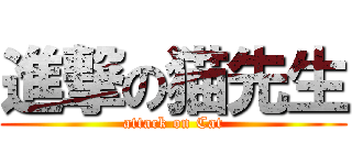 進撃の猫先生 (attack on Cat)
