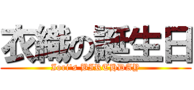 衣織の誕生日 (Iori's BIRTHDAY)