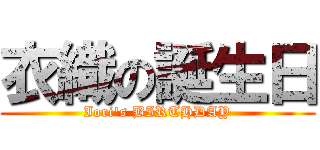 衣織の誕生日 (Iori's BIRTHDAY)