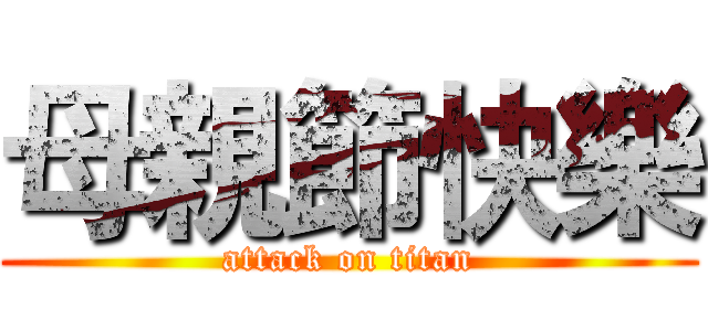 母親節快樂 (attack on titan)