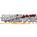 母親節快樂 (attack on titan)