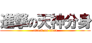 進撃の天神分身 (attack on titan)