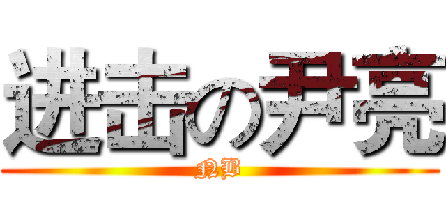 进击の尹亮 (NB)