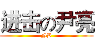 进击の尹亮 (NB)
