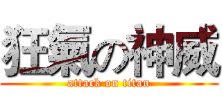 狂氣の神威 (attack on titan)
