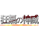 狂氣の神威 (attack on titan)