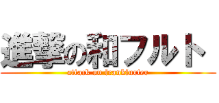 進撃の和フルト  (attack on frankfurter)