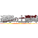 進撃の土豪峰 (attack on titan)