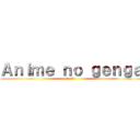 Ａｎｉｍｅ ｎｏ ｇｅｎｇａ (アニメの原画)