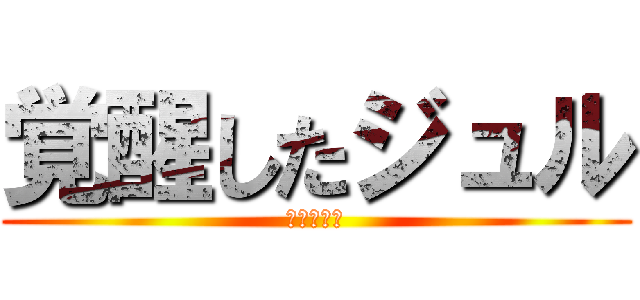 覚醒したジュル (ジュルは豚)