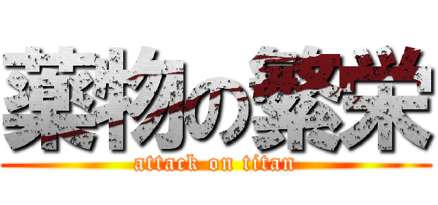 薬物の繁栄 (attack on titan)