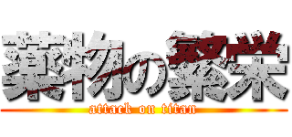 薬物の繁栄 (attack on titan)