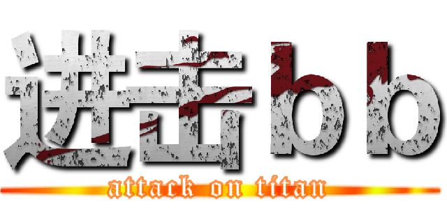 进击ｂｂ (attack on titan)
