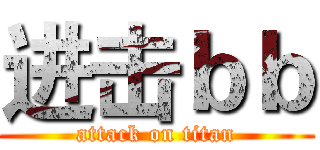 进击ｂｂ (attack on titan)