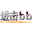 进击ｂｂ (attack on titan)