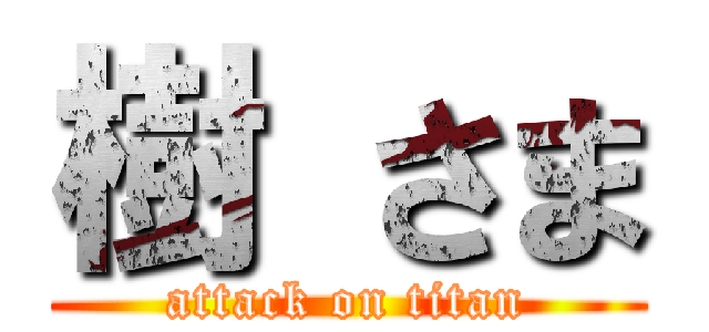 樹 さま (attack on titan)